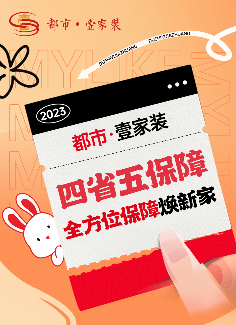 開(kāi)春裝新家，裝修保無(wú)憂(yōu) | 都市壹家裝全方位保障業(yè)主打造理想家