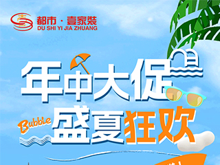 2023年中大促，盛夏狂歡 | 一年僅一次的超燃家裝豪禮不容錯(cuò)過(guò)！